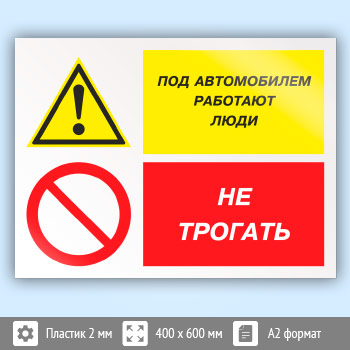 Знак «Под автомобилем работают люди - не трогать», КЗ-66 (пластик, 600х400 мм)